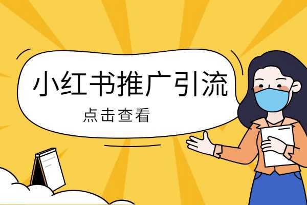 一个手机号注册小红书号,用同样绑定该手机号的微讯号注册小红书引流可以?